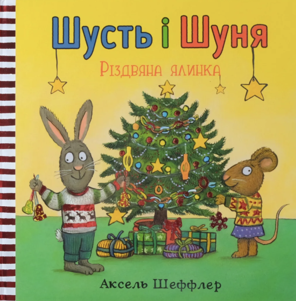 Фото Шусть і Шуня. Різдвяна ялинка
