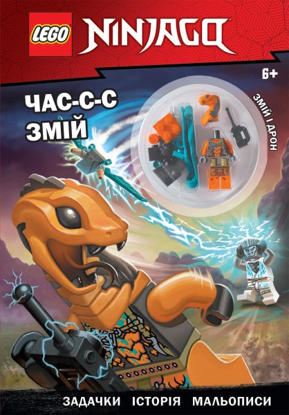 Фото LEGO Ninjago Час-с-с змій