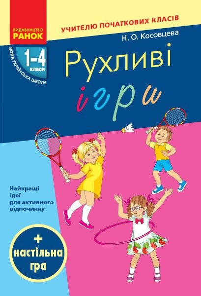 Фото Рухливі ігри. Найкращі ідеї для активного відпочинку 1-4 клас + настільна гра