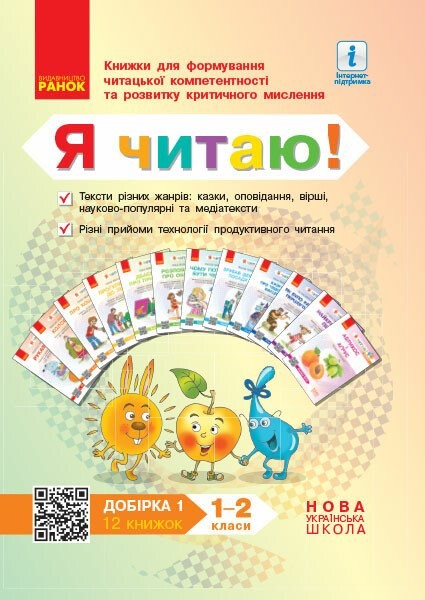 Фото Я читаю! Книжки для формування читацької компетентності та розвитку критичного мислення. 1-2 класи. Добірка 1. 12 книжок