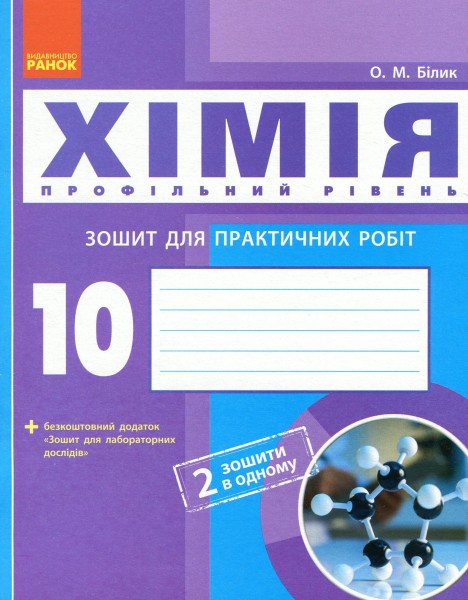 Фото Хімія. 10 клас. Зошит для практичних робіт