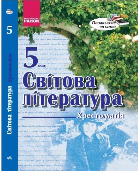 Фото Світова література 5 клас. Хрестоматія