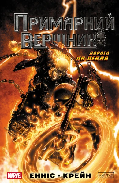 Фото Примарний вершник. Дорога до пекла