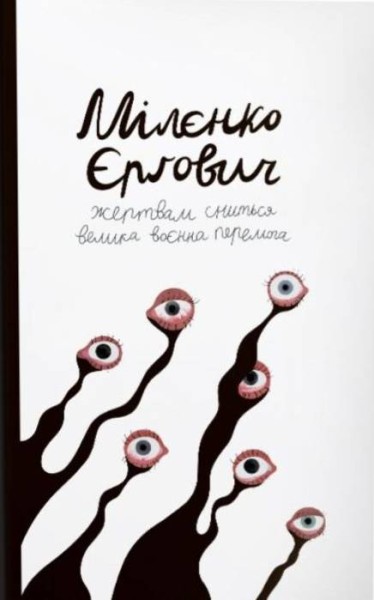 Фото Жертвам сниться велика воєнна перемога