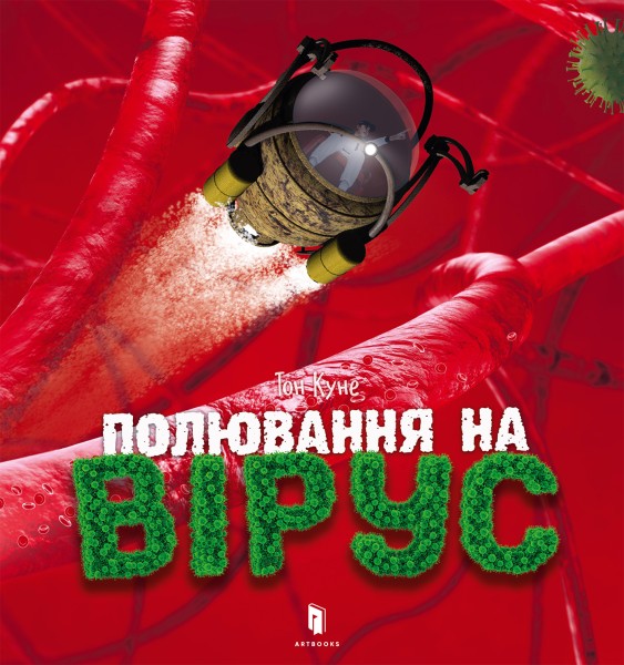 Фото Полювання на вірус