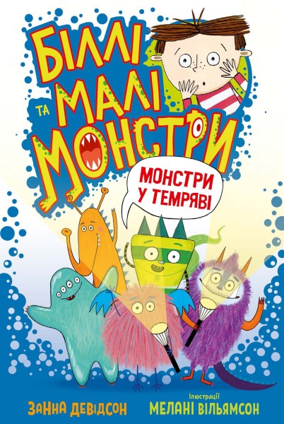 Фото Біллі та малі монстри. Монстри у темряві