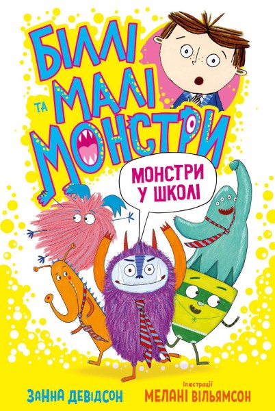 Фото Біллі та малі монстри. Монстри у школі