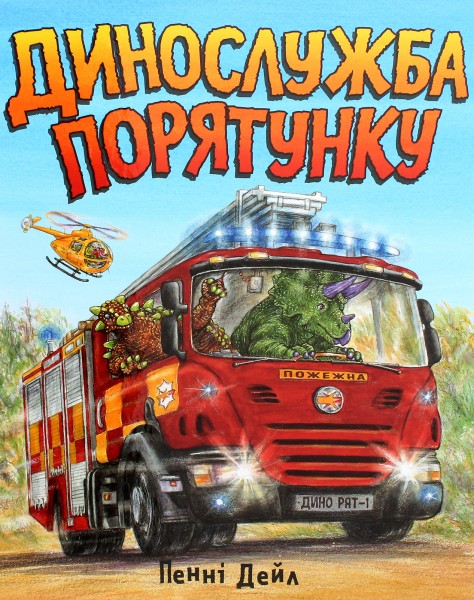 Фото Динослужба порятунку