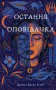 Остання оповідачка