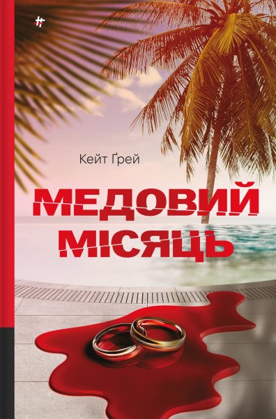 Фото Медовий місяць