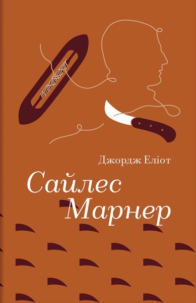 Фото Сайлес Марнер
