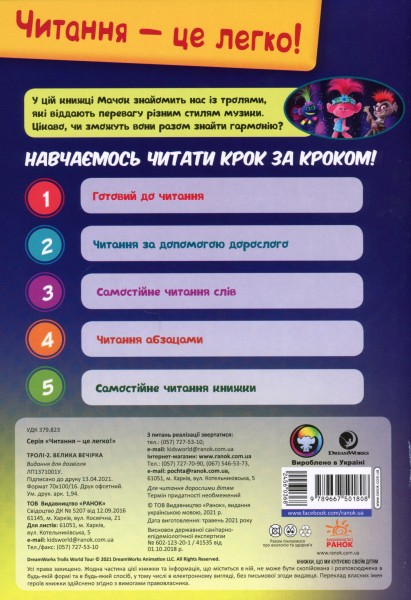 Фото Читання — це легко. Тролі 2. Велика вечірка