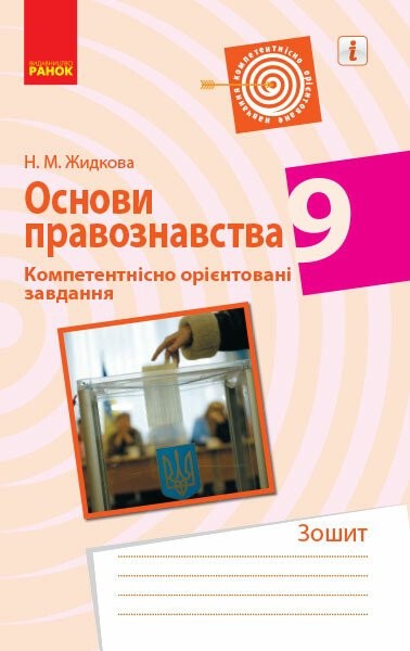 Фото Основи правознавства. 9 клас. Зошит. Компетентнісно орієнтовані завдання