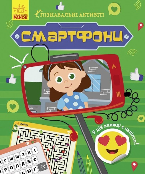 Фото Смартфони. Пізнавальні активіті