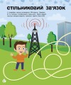 Фото Смартфони. Пізнавальні активіті 4