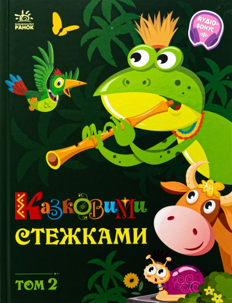 Фото Казковими стежками. Том 2
