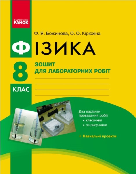 Фото Фізика. 8 клас. Зошит для лабораторних робіт