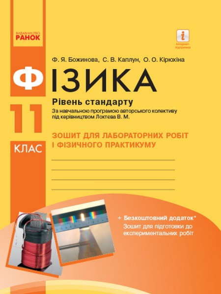 Фото Фізика. 11 клас. Рівень стандарту. Зошит для лабораторних робіт