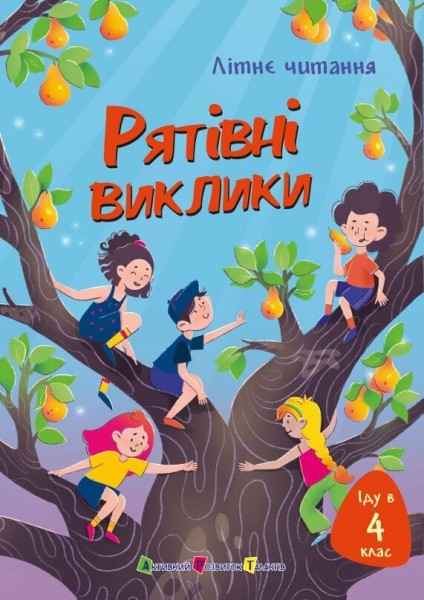 Фото Іду у 4 клас. Рятівні виклики. Літнє читання