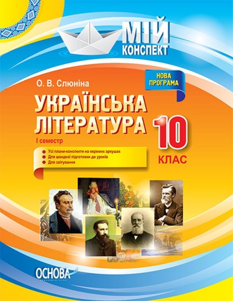 Фото Мій конспект. Українська література. 10 клас. І семестр