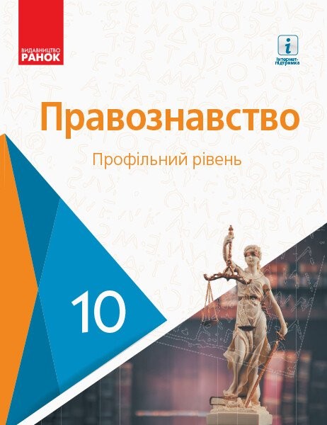 Фото Правознавство. Профільний рівень. Підручник. 10 клас