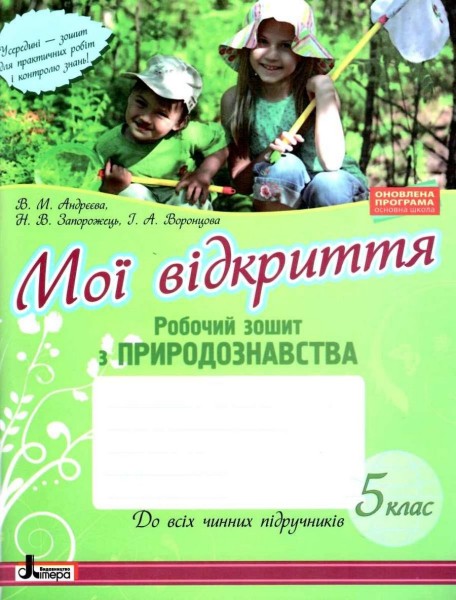 Фото Мої відкриття. 5 клас. Робочий зошит з природознавства