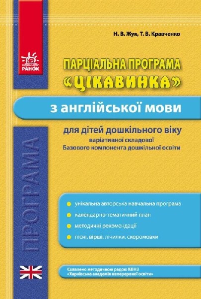 Фото Парціальна програма «Цікавинка» з англійської мови для дітей дошкільного віку