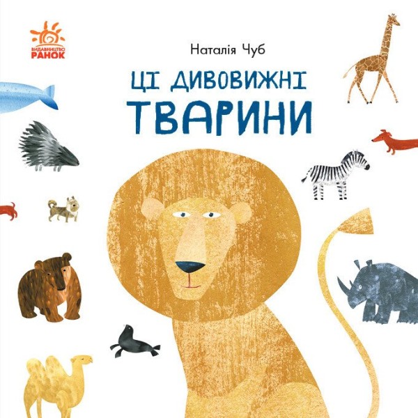 Фото Ці дивовижні тварини