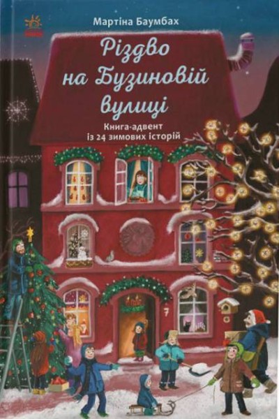 Фото Різдво на Бузиновій вулиці