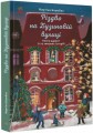 Фото Різдво на Бузиновій вулиці 2