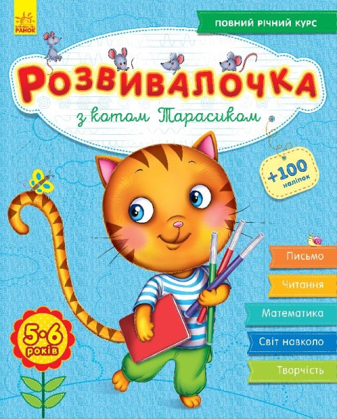 Фото Розвивалочка з котом Тарасиком. 5-6 років (+100 наліпок)