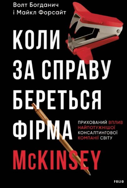 Фото Коли за справу береться фірма McKinsey. Прихований вплив найпотужнішої консалтингової компанії світу