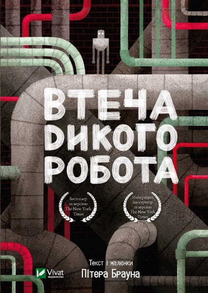Фото Втеча дикого робота