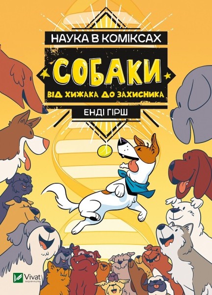 Фото Наука в коміксах. Собаки: від хижака до захисника