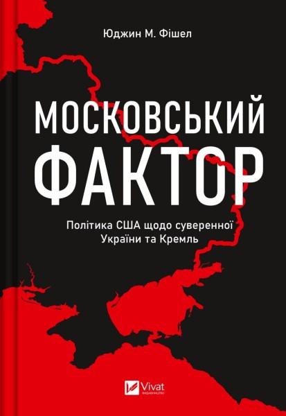 Фото Московський фактор. Політика США щодо суверенної України та Кремль