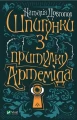 Фото Шпигунки з притулку "Артеміда" 2
