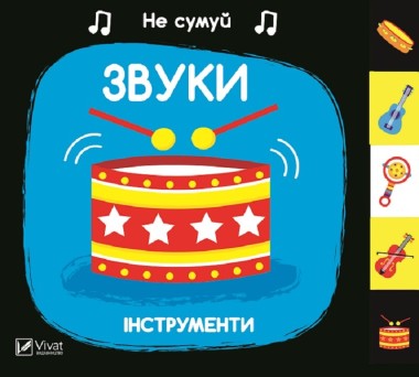 Фото Звуки Інструменти