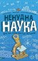 Ненудна наука