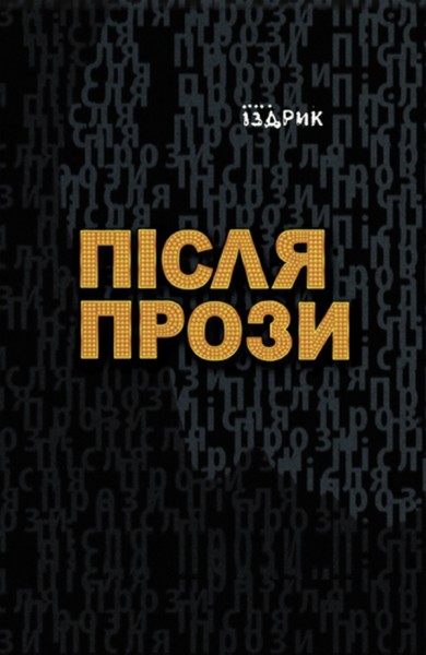 Фото Після прози