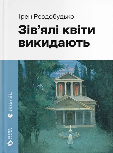 Фото Зів'ялі квіти викидають