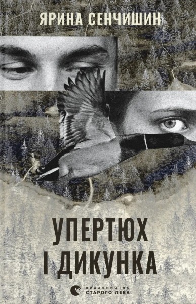 Фото Упертюх і Дикунка