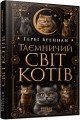 Фото Таємничий світ котів 2