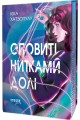 Фото Оповиті нитками долі 2