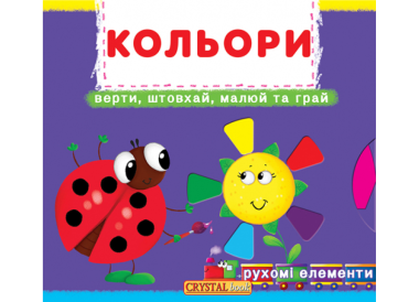 Фото Книжка з механізмом. Кольори. Верти, штовхай, малюй та грай