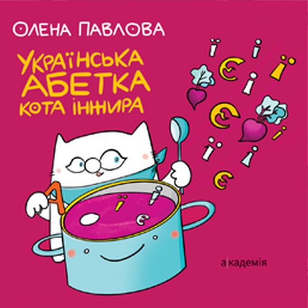 Фото Українська Абетка кота Інжира