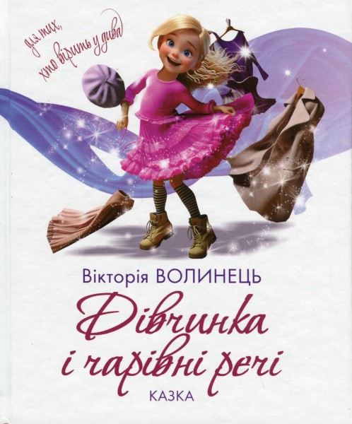 Фото Дівчинка і чарівні речі