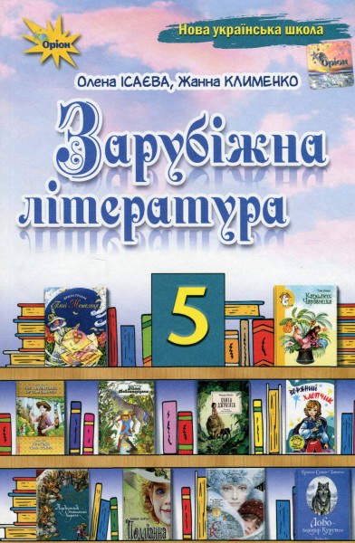 Фото Зарубіжна література. 5 клас. Підручник