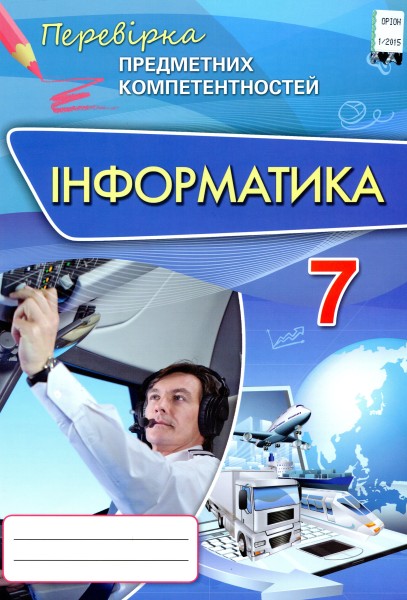 Фото Інформатика. 7 клас. Перевірка предметних компетентностей. Збірник завдань для оцінювання навчальних досягнень