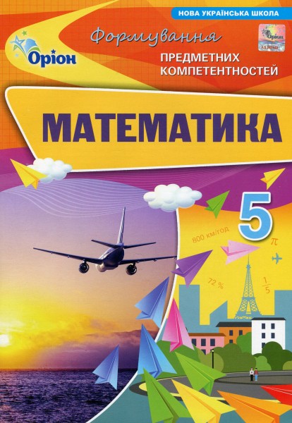 Фото Математика. 5 клас. Формування предметних компетентностей