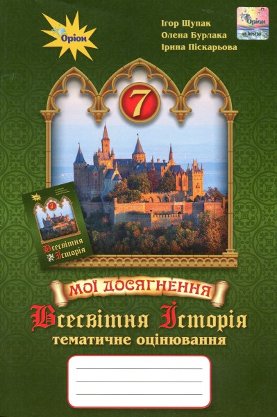 Фото Всесвітня історія. 7 клас. Мої досягнення. Тематичне оцінювання